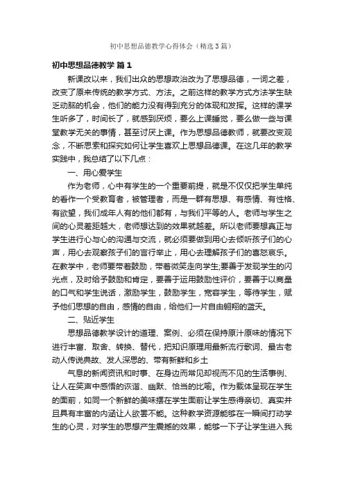 初中思想品德教学心得体会（精选3篇）