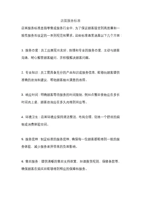 店面服务标准