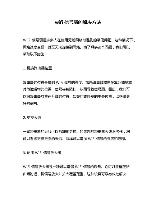 wifi信号弱的解决方法