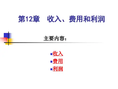 第12章收入、费用和利润