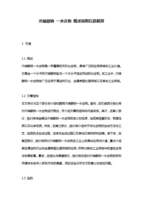 次磷酸钠_一水合物_概述说明以及解释