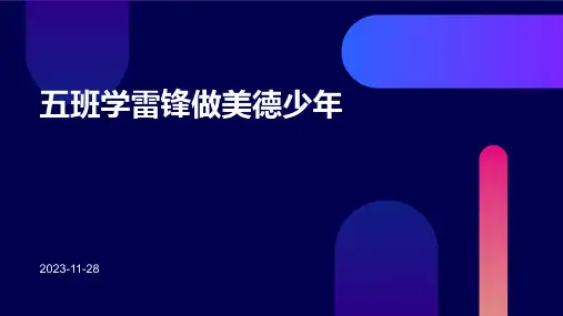 五班学雷锋做美德少年班会