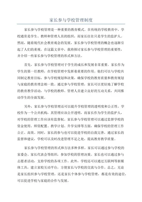 家长参与学校管理制度