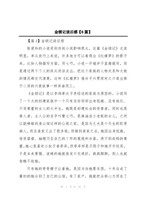 金锁记读后感【6篇】