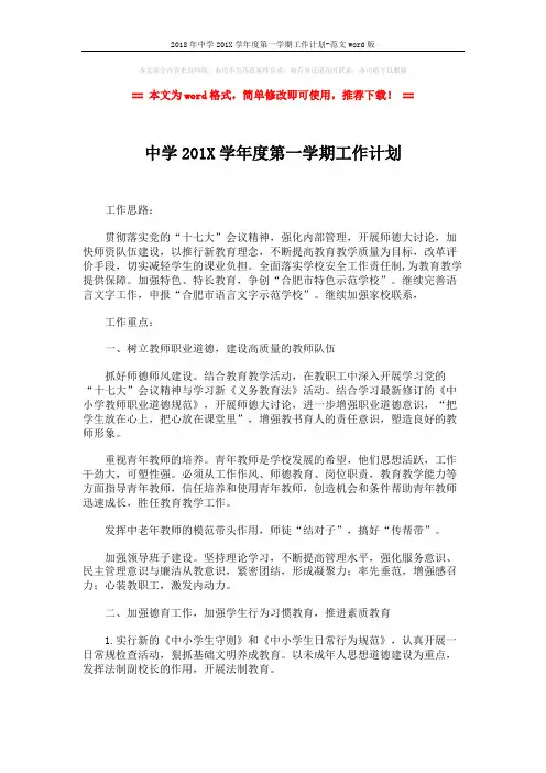 2018年中学201X学年度第一学期工作计划-范文word版 (7页)