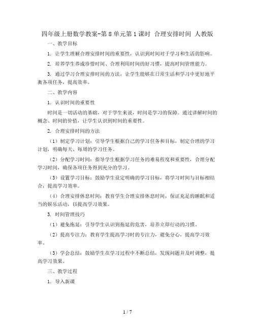 四年级上册数学教案-第8单元第1课时 合理安排时间 人教版