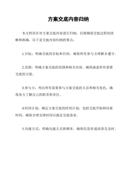 方案交底内容归纳