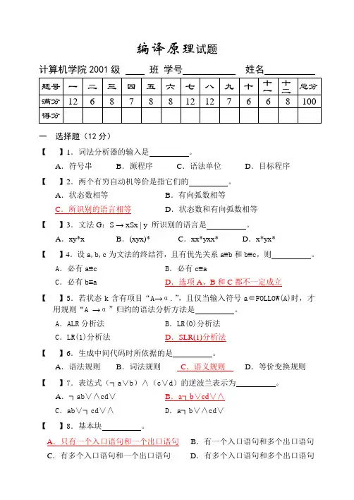 编译原理期末试卷(含答案)