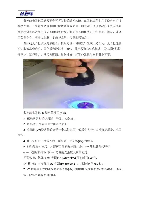 紫外线光固化UV胶的应用范围与使用方法