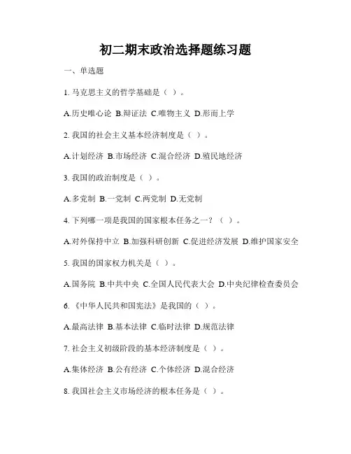 初二期末政治选择题练习题