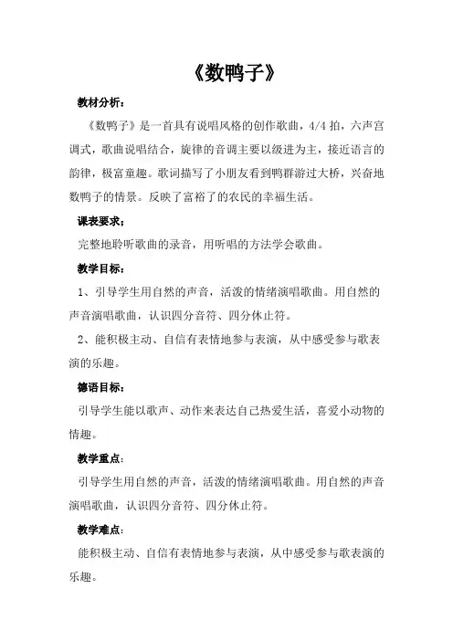 一年级下册音乐教案-3 《数鸭子》  ︳人音版 (五线谱) 