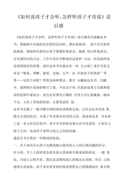 《如何说孩子才会听,怎样听孩子才肯说》读后感