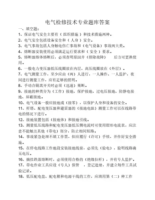 电气检修技术专业题库答案