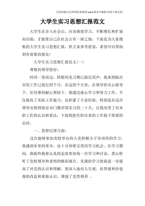大学生实习思想汇报范文