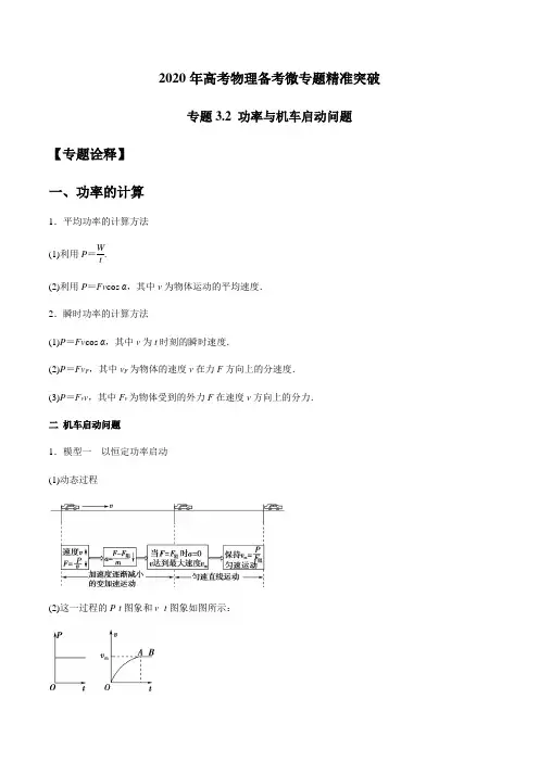2020高考物理功率与机车启动问题(解析版)