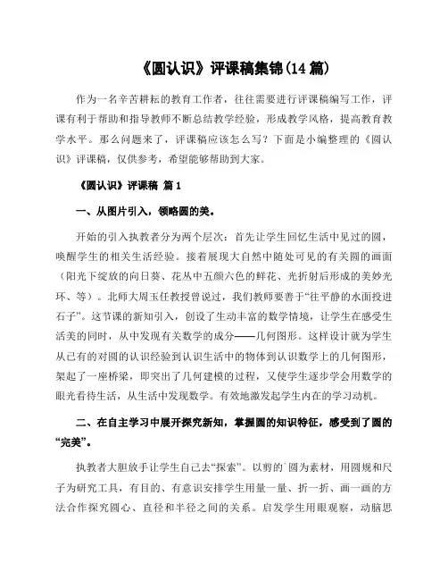 《圆认识》评课稿集锦(14篇)