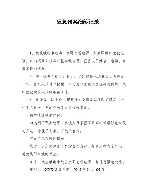 应急预案演练记录