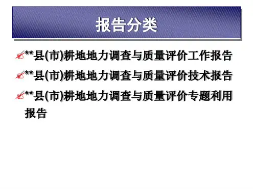耕地地力调查和质量评价工作报告耕地