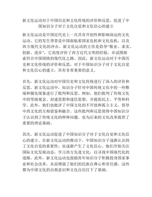 新文化运动对于中国历史和文化传统的评价和反思,促进了中国知识分子对于文化自觉和文化信心的建立