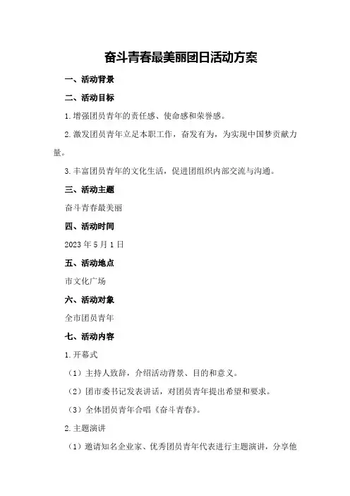 奋斗青春最美丽团日活动方案