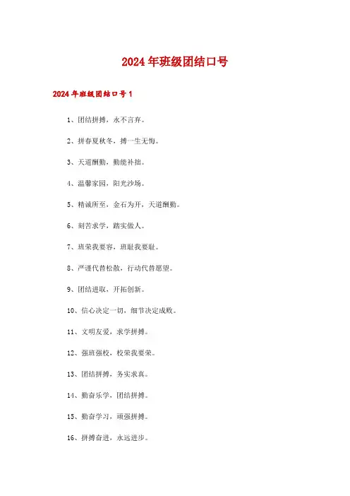 2024年班级团结口号