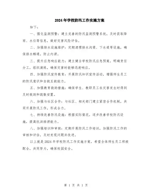 2024年学校防汛工作实施方案