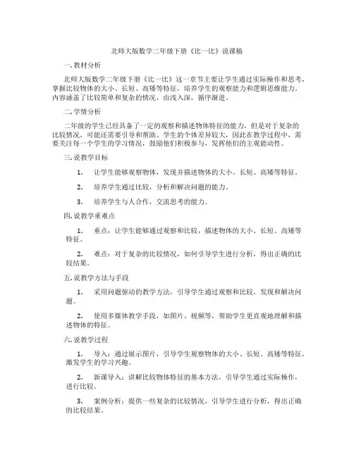 北师大版数学二年级下册《比一比》说课稿