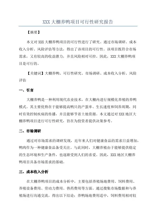 XXX大棚养鸭项目可行性研究报告