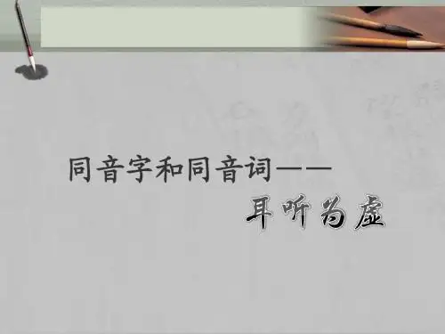 《耳听为虚——同音字和同音词》课件