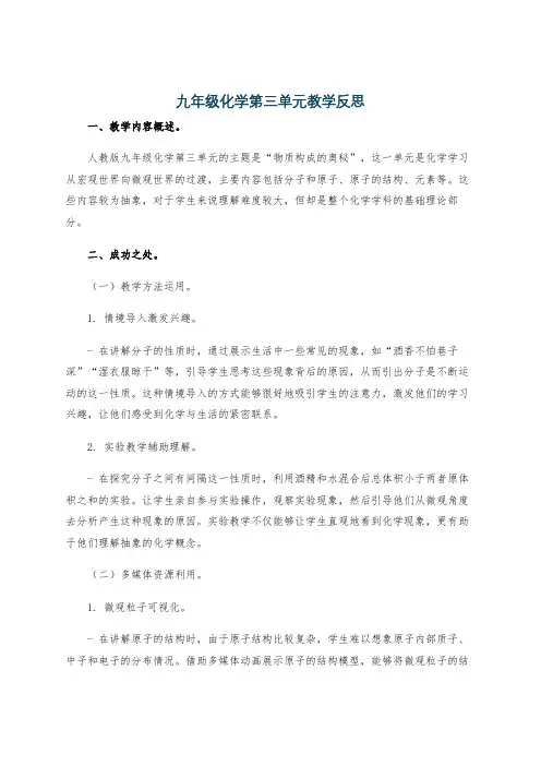 九年级化学第三单元教学反思