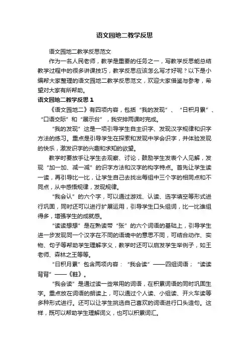 语文园地二教学反思范文