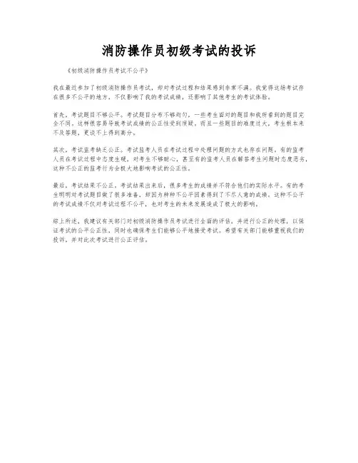 消防操作员初级考试的投诉