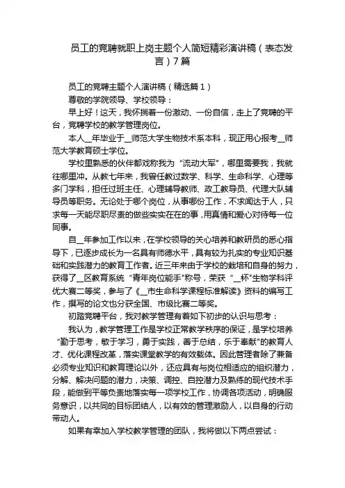 员工的竞聘就职上岗主题个人简短精彩演讲稿(表态发言)7篇