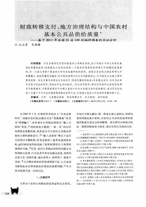 财政转移支付、地方治理结构与中国农村基本公共品供给质量——基于2011年全国23省149村抽样调查的实证分析