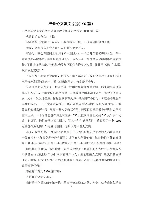 毕业论文范文2020(6篇)