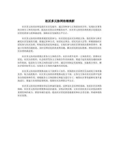 社区多元协同治理浅析