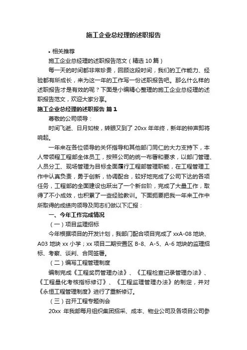 施工企业总经理的述职报告