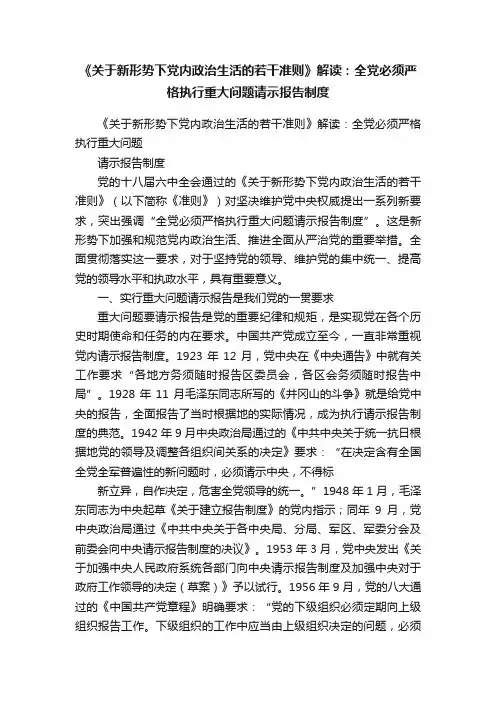 《关于新形势下党内政治生活的若干准则》解读：全党必须严格执行重大问题请示报告制度