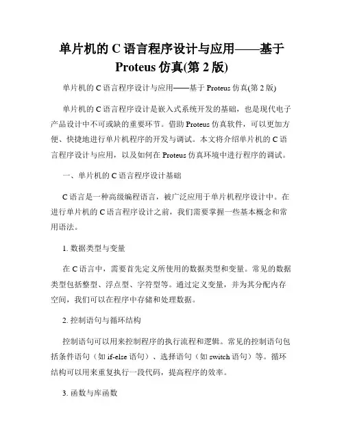 单片机的C语言程序设计与应用——基于Proteus仿真(第2版)
