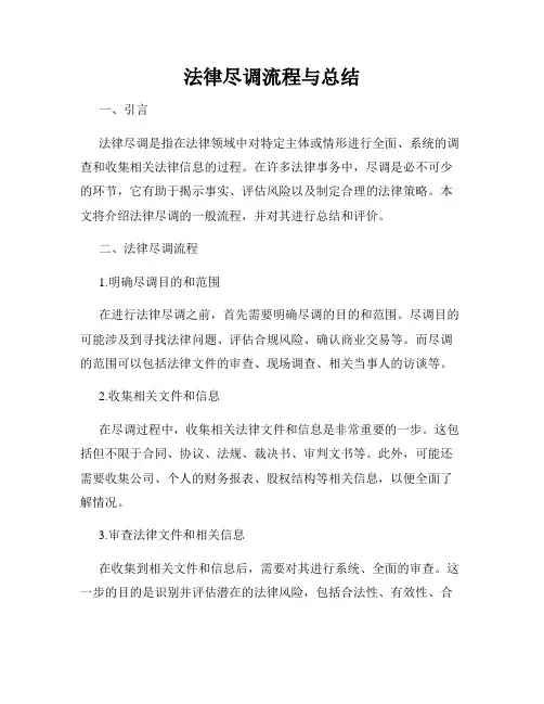 法律尽调流程与总结