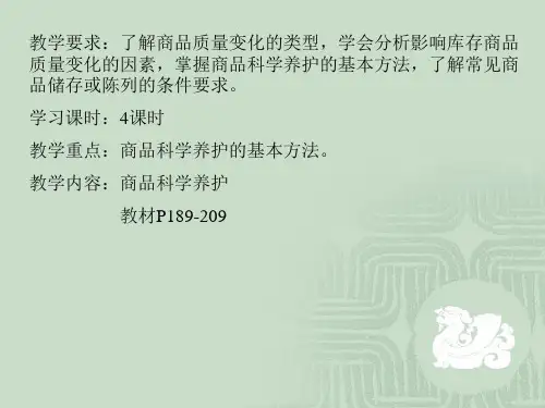 商品养护课件..