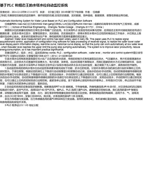 基于PLC 和组态王的水塔水位自动监控系统