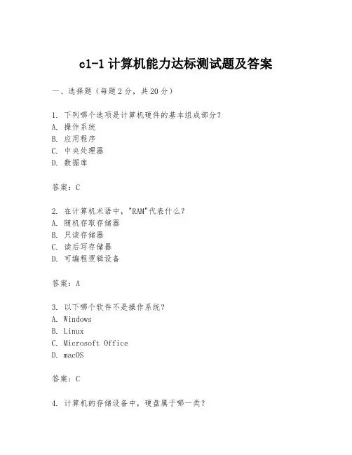 c1-1计算机能力达标测试题及答案