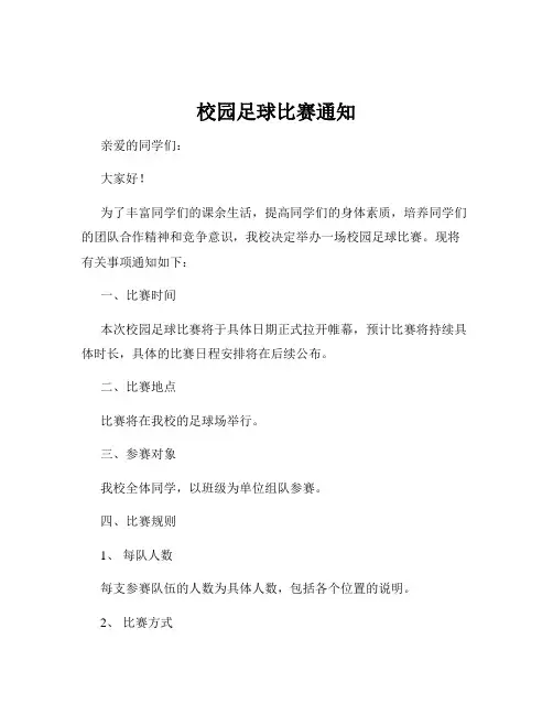 校园足球比赛通知