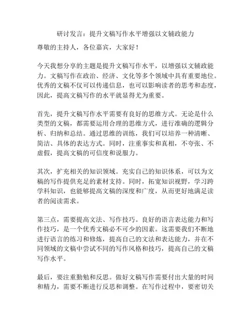 研讨发言：提升文稿写作水平增强以文辅政能力