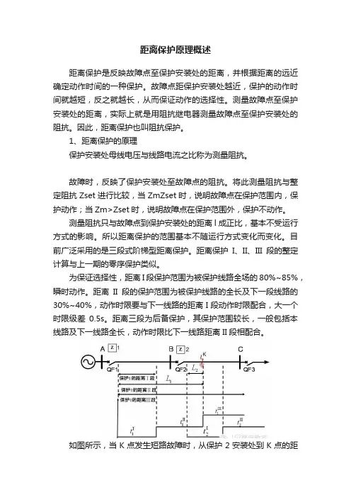 距离保护原理概述