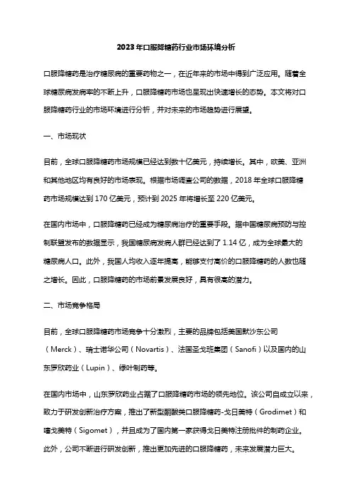 2023年口服降糖药行业市场环境分析