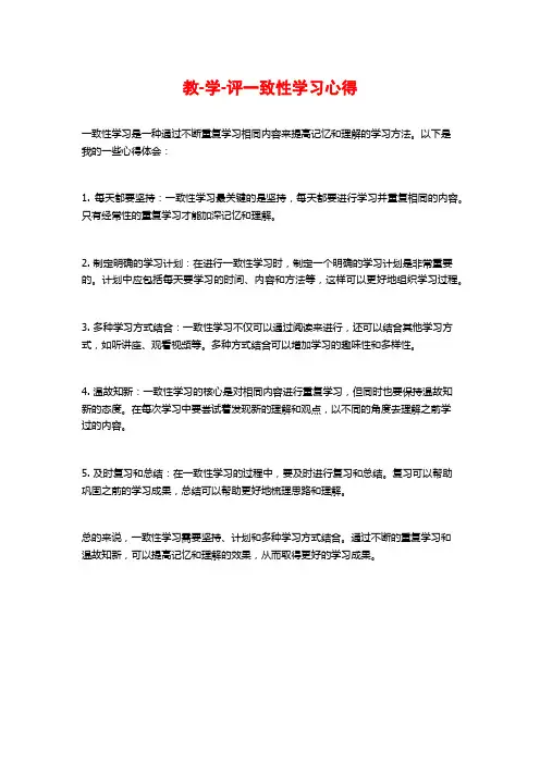 教-学-评一致性学习心得