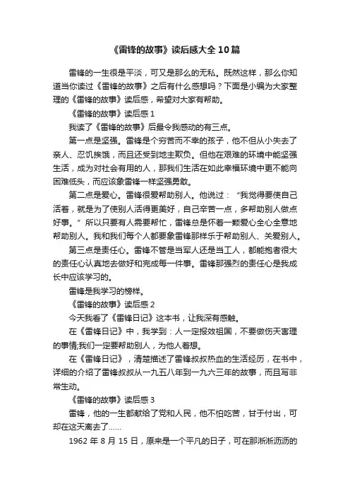 《雷锋的故事》读后感大全10篇