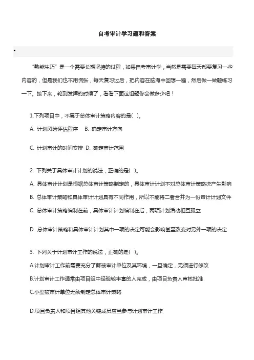 自考审计学习题和答案